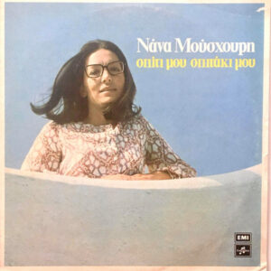 Nana Mouskouri - Σπίτι Μου Σπιτάκι Μου